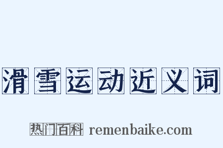 滑雪运动近义词是什么意思的图片